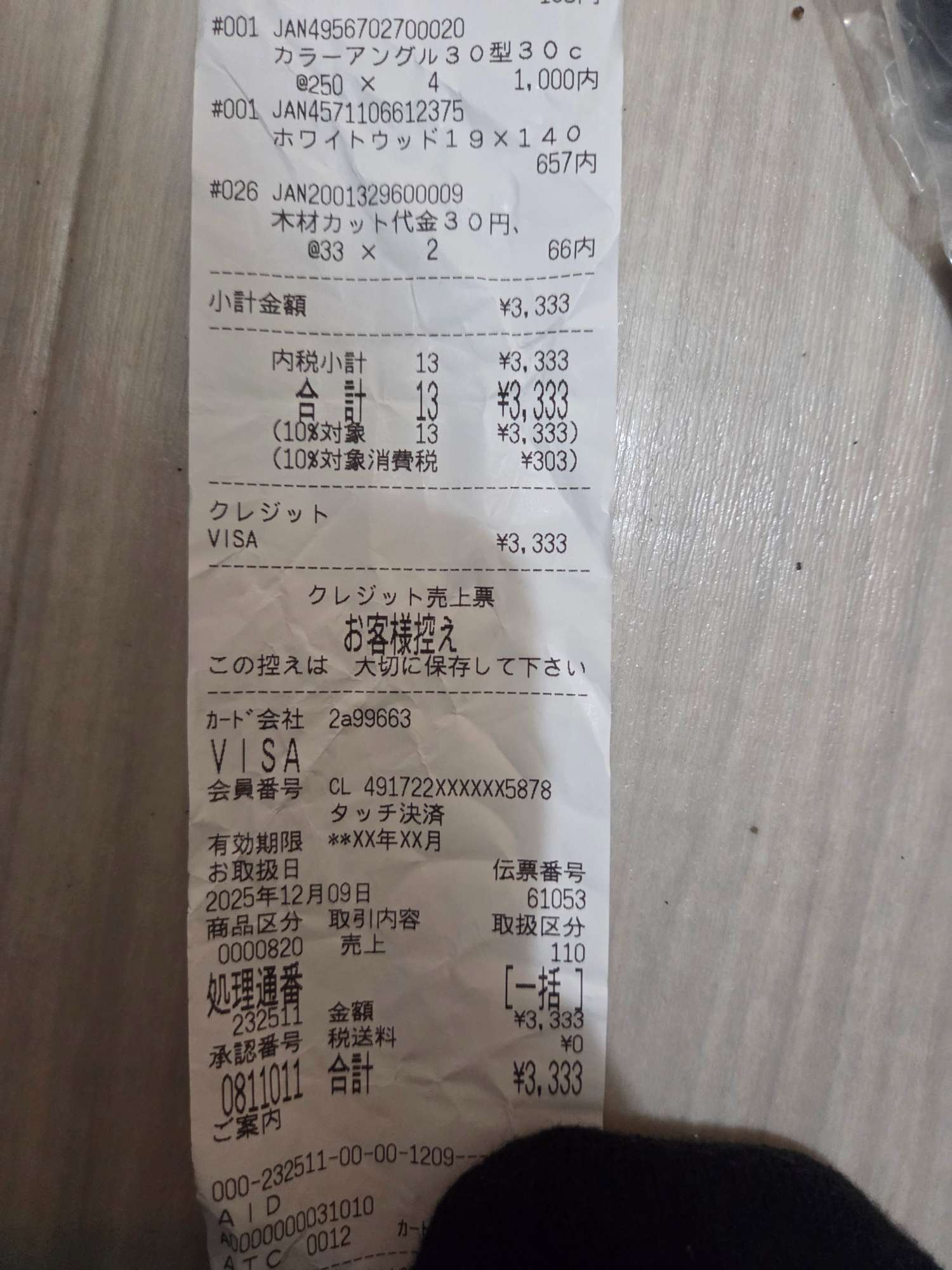 ホームセンターのレシート。合計3,333円。
