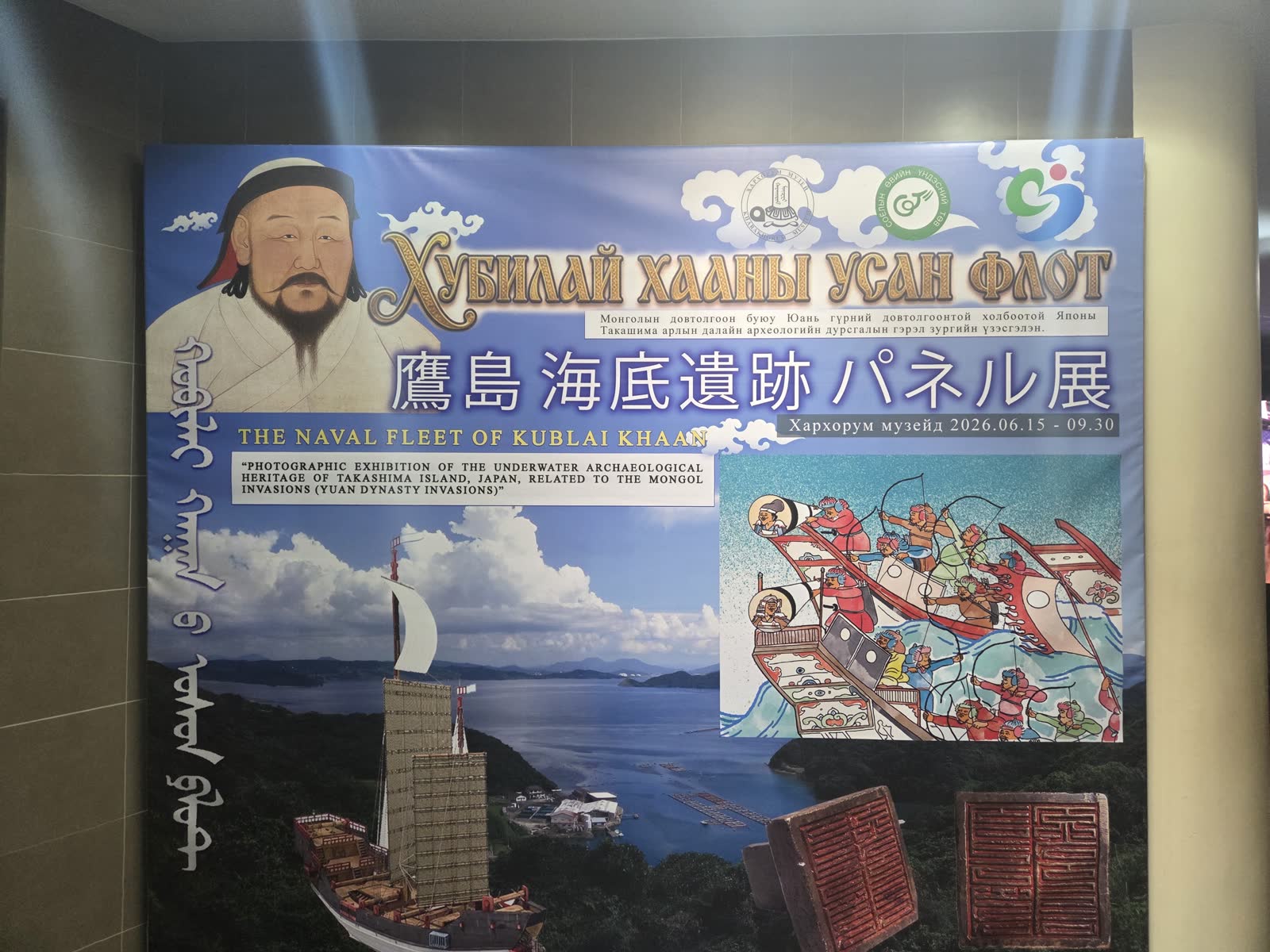 フビライ・ハンの水軍と鷹島海底遺跡を紹介する日本語・モンゴル語併記の企画展パネル